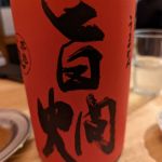 旨燗 (うまかん) 日本酒 滋賀 上原酒造