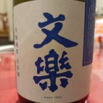 文楽 (ぶんらく) 日本酒 埼玉 北西酒造株式会社