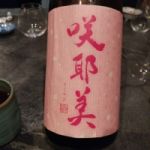 咲耶美 (さくやび) 日本酒 群馬 貴娘酒造