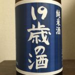 19歳の酒 (じゅうきゅうさいのさけ) 日本酒 滋賀 畑酒造