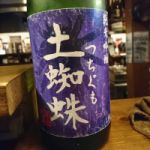 土蜘蛛 (つちぐも) 日本酒 徳島 本家松浦酒造場