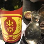 東京 (とうきょう) 日本酒 東京 東京港醸造