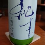 純青 (じゅんせい) 日本酒 兵庫 富久錦