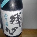 残心 (ざんしん) 日本酒 福岡 林龍平酒造場