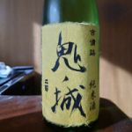 鬼ノ城 (きのじょう) 日本酒 岡山 板野酒造本店