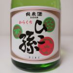 ひこ孫 (ひこまご) 日本酒 埼玉 神亀酒造