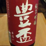 豊盃 (ほうはい) 日本酒 青森 三浦酒造店
