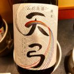 天弓 (てんきゅう) 日本酒 山形 東の麓酒造有限会社