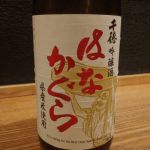 はなかぐら (はなかぐら) 日本酒 宮崎 千徳酒造