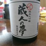 蔵人の夢 (くらびとのゆめ) 日本酒 宮崎 千徳酒造