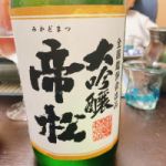 帝松 (みかどまつ) 日本酒 埼玉 松岡醸造