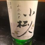 小松人 (こまつじん) 日本酒 石川 西出酒造