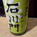 石川門 (いしかわもん) 日本酒 石川 小堀酒造店