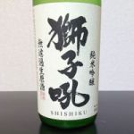 獅子吼 (ししく) 日本酒 石川 小堀酒造店