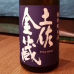 土佐金蔵 (とさきんぞう) 日本酒 高知 高木酒造