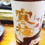 寒梅 (かんばい) 日本酒 埼玉 寒梅酒造