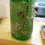咲くら (さくら) 日本酒 愛媛 桜うづまき酒造