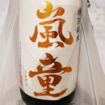 嵐童 (らんどう) 日本酒 山形 杉勇蕨岡酒造場