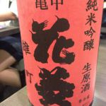 亀甲花菱 (きっこうはなびし) 日本酒 埼玉 清水酒造