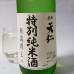 天仁 (てんじん) 日本酒 埼玉 横関酒造店