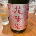 花陽浴 (はなあび) 日本酒 埼玉 南陽醸造