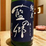 藍の郷 (あいのさと) 日本酒 埼玉 南陽醸造