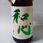 和心 (わしん) 日本酒 岡山 難波酒造