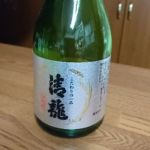 清龍 (せいりゅう) 日本酒 埼玉 清龍酒造