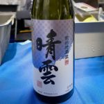 晴雲 (せいうん) 日本酒 埼玉 晴雲酒造