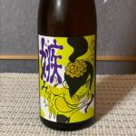 嫉み (そねみ) 日本酒 岩手 喜久盛酒造