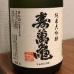 寿萬亀 (じゅまんがめ) 日本酒 千葉 亀田酒造