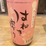 はねぎ搾り (はねぎしぼり) 日本酒 長崎 吉田屋