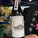 普賢の夢 (ふげんのゆめ) 日本酒 長崎 吉田屋