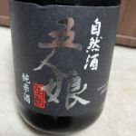 五人娘 (ごにんむすめ) 日本酒 千葉 寺田本家