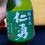 仁勇 (じんゆう) 日本酒 千葉 鍋店