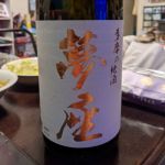 夢座 (ゆめざ) 日本酒 東京 石川酒造