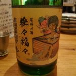 桝々福々 (ますますふくふく) 日本酒 福井 三宅彦右衛門酒造