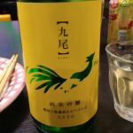 九尾 (きゅうび) 日本酒 栃木 天鷹酒造