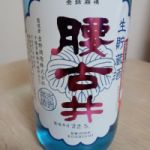 腰古井 (こしごい) 日本酒 千葉 吉野酒造