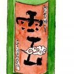 雲 (くも) 日本酒 島根 木次酒造