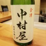 金澤中村屋 (かなざわなかむらや) 日本酒 石川 中村酒造