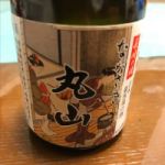 長崎丸山 (ながさきまるやま) 日本酒 長崎 福田酒造