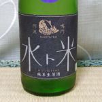 水ト米 (みずとこめ) 日本酒 徳島 本家松浦酒造場