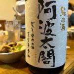 阿波太閤 (あわたいこう) 日本酒 徳島 太閤酒造場