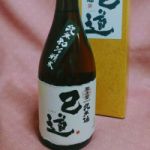 己道 (こどう) 日本酒 徳島 太閤酒造場