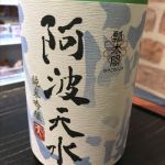 阿波天水 (あわてんすい) 日本酒 徳島 太閤酒造場
