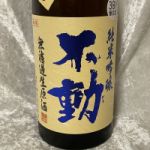 不動 (ふどう) 日本酒 千葉 鍋店