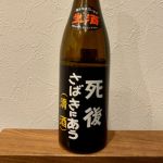 死後さばきにあう (しごさばきにあう) 日本酒 岩手 喜久盛酒造