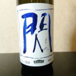 閃 (せん) 日本酒 石川 数馬酒造