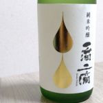 一滴二滴 (いってきにてき) 日本酒 長野 志賀泉酒造